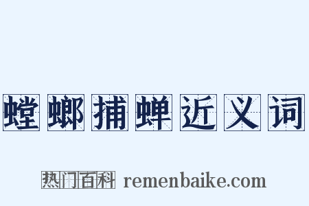 螳螂捕蝉近义词是什么意思的图片